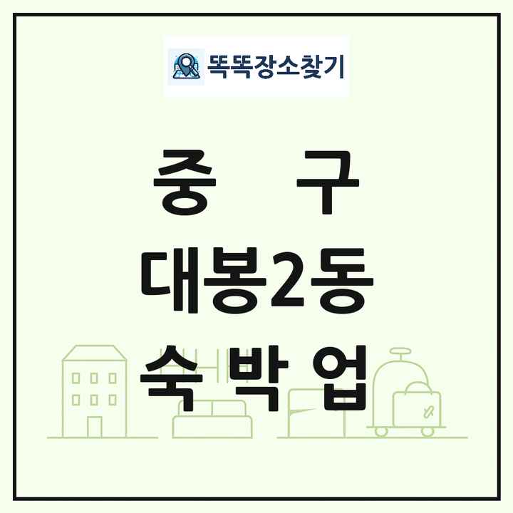 대구광역시 중구 대봉2동 호텔 모텔 펜션 리조트 숙박업 목록 및 상세정보 썸네일