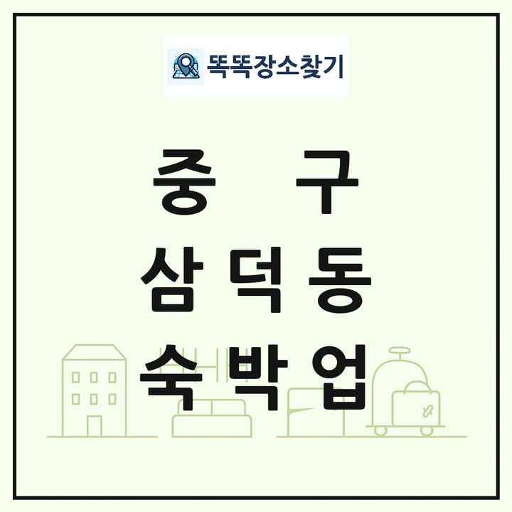대구광역시 중구 삼덕동 호텔 모텔 펜션 리조트 숙박업 목록 및 상세정보 썸네일