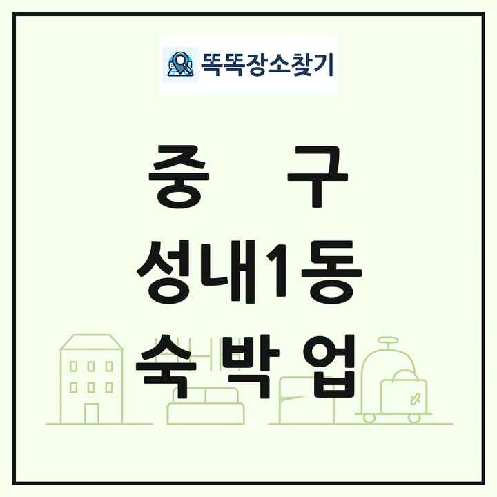 대구광역시 중구 성내1동 호텔 모텔 펜션 리조트 숙박업 목록 및 상세정보 썸네일