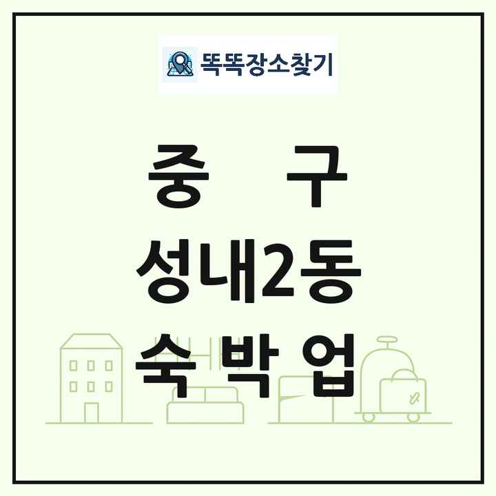 대구광역시 중구 성내2동 호텔 모텔 펜션 리조트 숙박업 목록 및 상세정보 썸네일