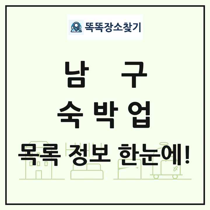 대구광역시 남구 호텔 모텔 펜션 리조트 숙박업 목록 및 상세정보 썸네일