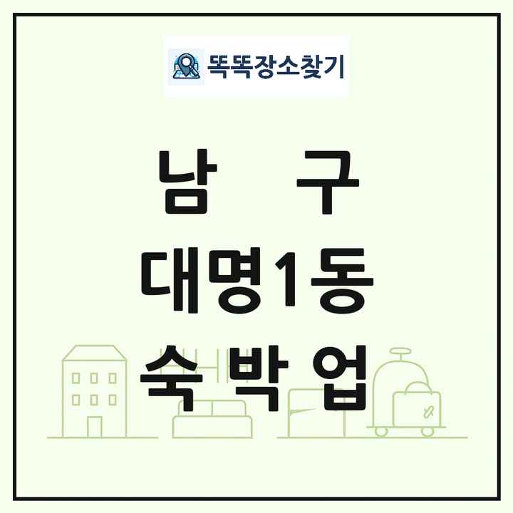 대구광역시 남구 대명1동 호텔 모텔 펜션 리조트 숙박업 목록 및 상세정보 썸네일