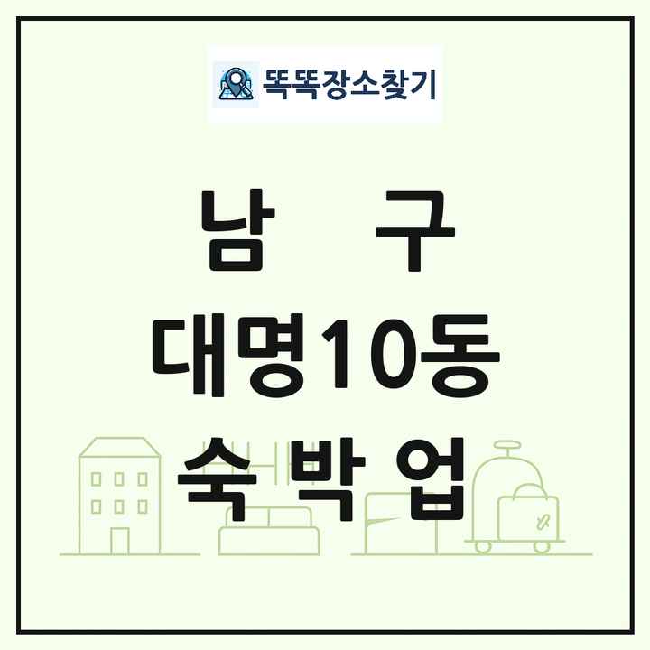 대구광역시 남구 대명10동 호텔 모텔 펜션 리조트 숙박업 목록 및 상세정보 썸네일
