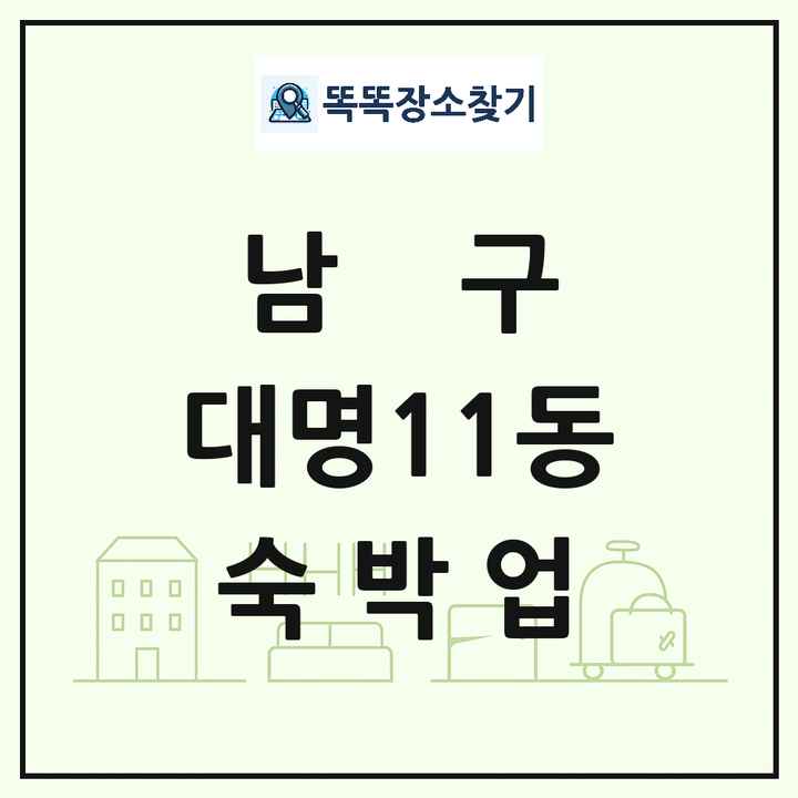 대구광역시 남구 대명11동 호텔 모텔 펜션 리조트 숙박업 목록 및 상세정보 썸네일