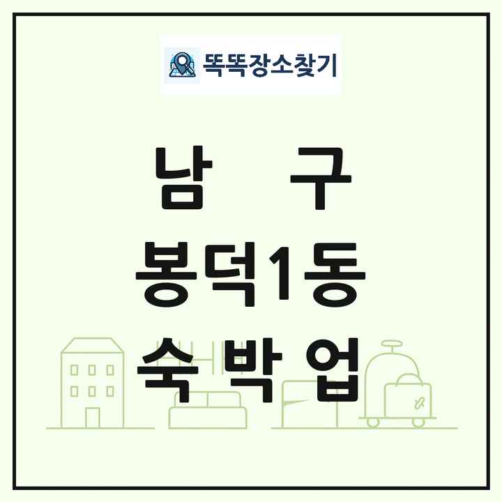 대구광역시 남구 봉덕1동 호텔 모텔 펜션 리조트 숙박업 목록 및 상세정보 썸네일