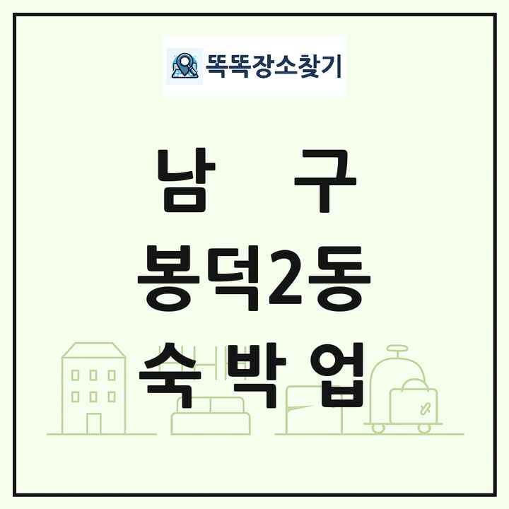 대구광역시 남구 봉덕2동 호텔 모텔 펜션 리조트 숙박업 목록 및 상세정보 썸네일
