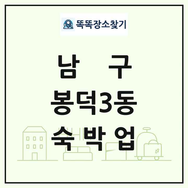 대구광역시 남구 봉덕3동 호텔 모텔 펜션 리조트 숙박업 목록 및 상세정보 썸네일