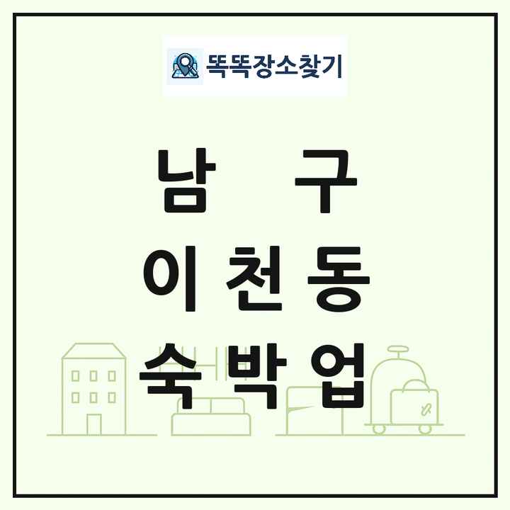 대구광역시 남구 이천동 호텔 모텔 펜션 리조트 숙박업 목록 및 상세정보 썸네일