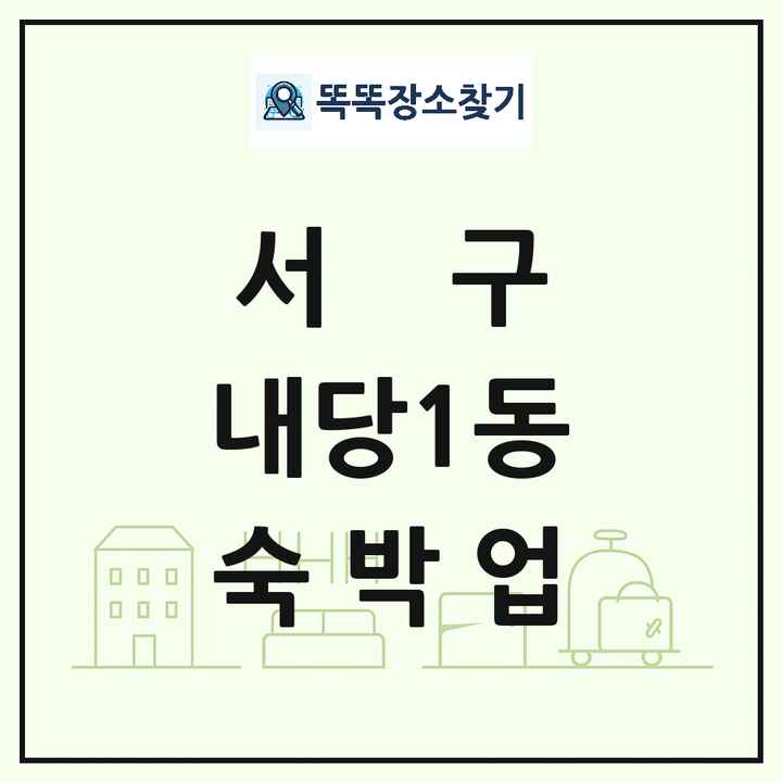 대구광역시 서구 내당1동 호텔 모텔 펜션 리조트 숙박업 목록 및 상세정보 썸네일