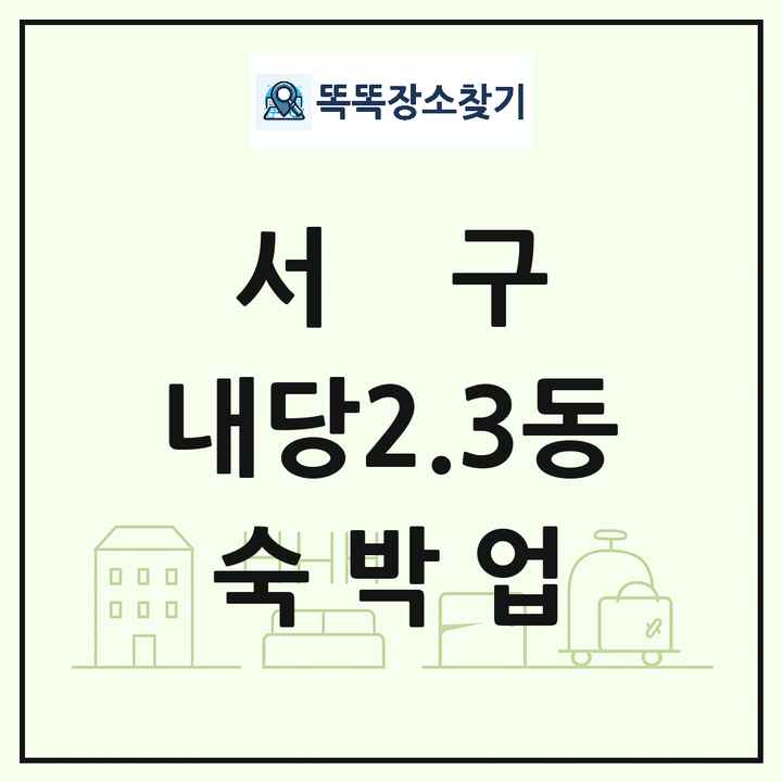 대구광역시 서구 내당2.3동 호텔 모텔 펜션 리조트 숙박업 목록 및 상세정보 썸네일