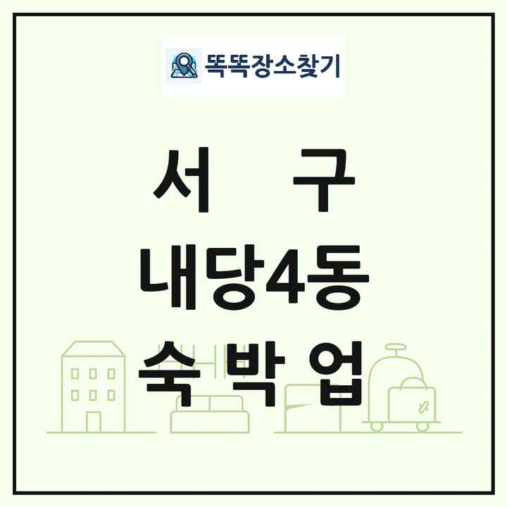 대구광역시 서구 내당4동 호텔 모텔 펜션 리조트 숙박업 목록 및 상세정보 썸네일