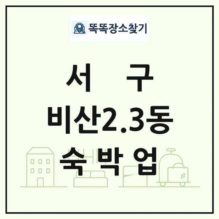 대구광역시 서구 비산2.3동 호텔 모텔 펜션 리조트 숙박업 목록 및 상세정보 썸네일