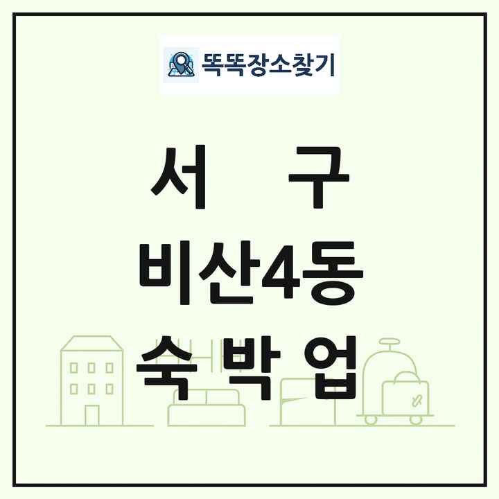 대구광역시 서구 비산4동 호텔 모텔 펜션 리조트 숙박업 목록 및 상세정보 썸네일