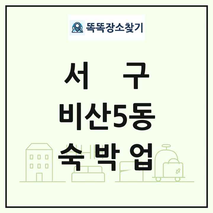 대구광역시 서구 비산5동 호텔 모텔 펜션 리조트 숙박업 목록 및 상세정보 썸네일