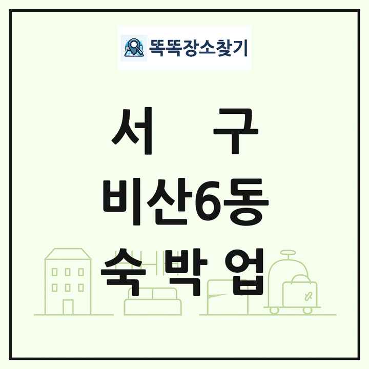 대구광역시 서구 비산6동 호텔 모텔 펜션 리조트 숙박업 목록 및 상세정보 썸네일