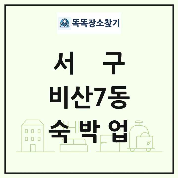 대구광역시 서구 비산7동 호텔 모텔 펜션 리조트 숙박업 목록 및 상세정보 썸네일