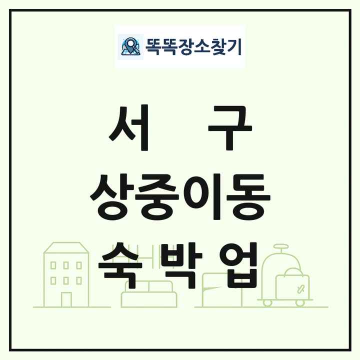 대구광역시 서구 상중이동 호텔 모텔 펜션 리조트 숙박업 목록 및 상세정보 썸네일