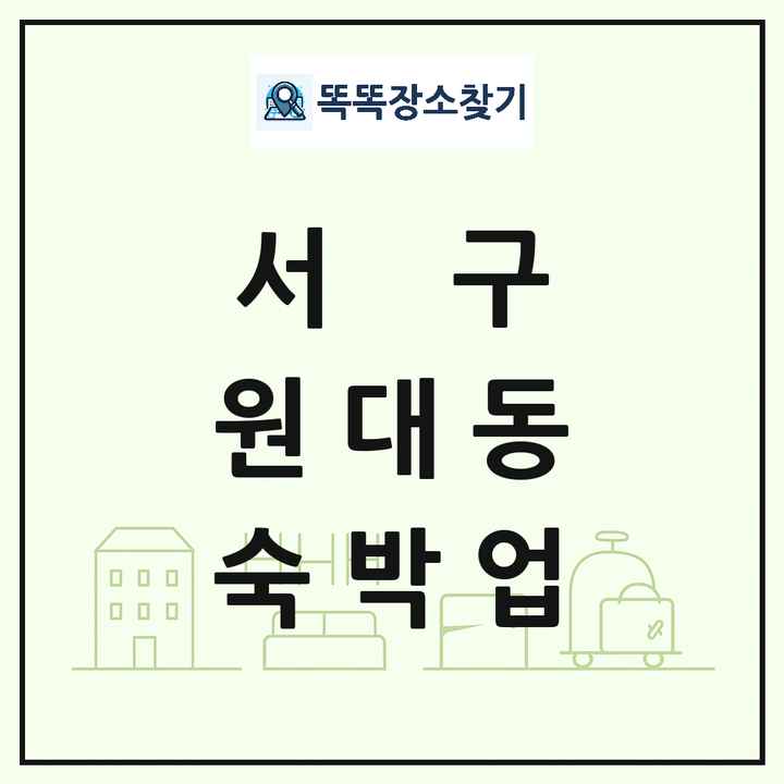 대구광역시 서구 원대동 호텔 모텔 펜션 리조트 숙박업 목록 및 상세정보 썸네일