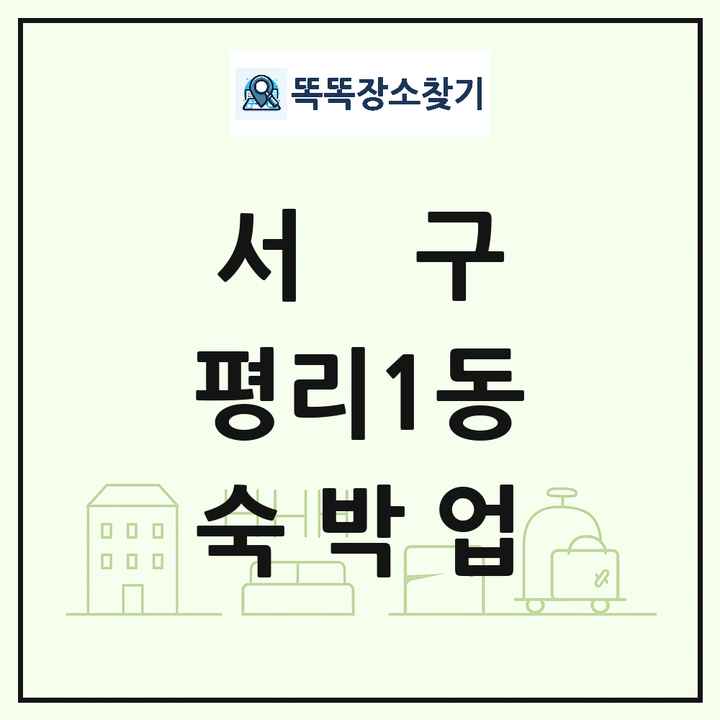 대구광역시 서구 평리1동 호텔 모텔 펜션 리조트 숙박업 목록 및 상세정보 썸네일