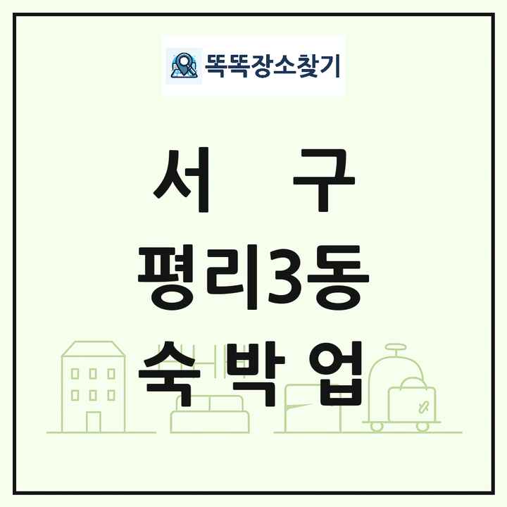 대구광역시 서구 평리3동 호텔 모텔 펜션 리조트 숙박업 목록 및 상세정보 썸네일