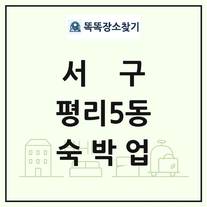 대구광역시 서구 평리5동 호텔 모텔 펜션 리조트 숙박업 목록 및 상세정보 썸네일