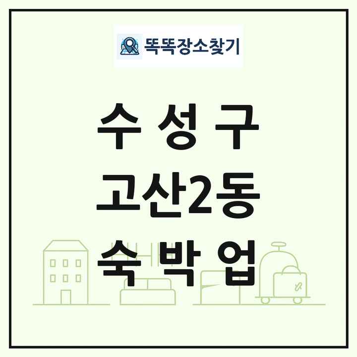 대구광역시 수성구 고산2동 호텔 모텔 펜션 리조트 숙박업 목록 및 상세정보 썸네일