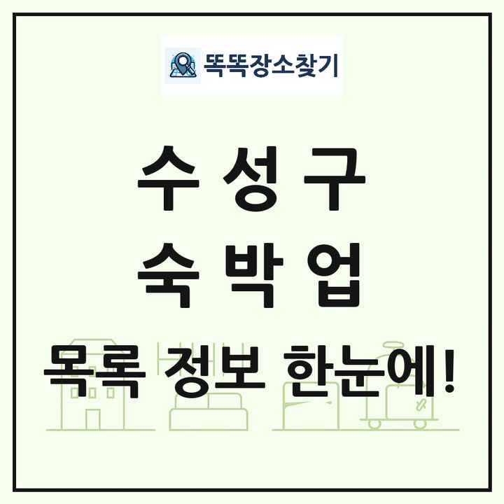 대구광역시 수성구 호텔 모텔 펜션 리조트 숙박업 목록 및 상세정보 썸네일