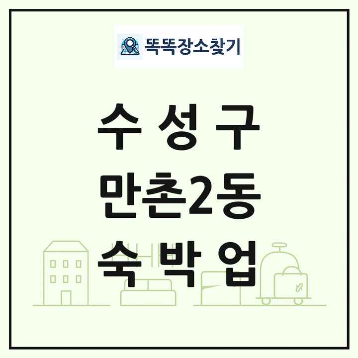 대구광역시 수성구 만촌2동 호텔 모텔 펜션 리조트 숙박업 목록 및 상세정보 썸네일
