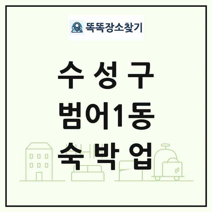 대구광역시 수성구 범어1동 호텔 모텔 펜션 리조트 숙박업 목록 및 상세정보 썸네일