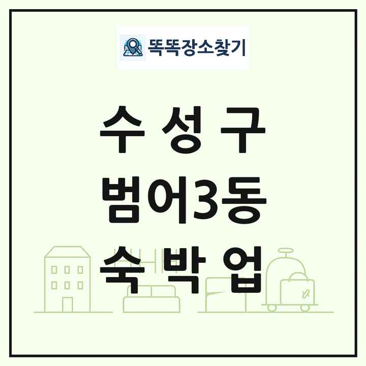 대구광역시 수성구 범어3동 호텔 모텔 펜션 리조트 숙박업 목록 및 상세정보 썸네일