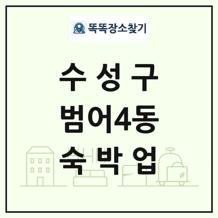 대구광역시 수성구 범어4동 호텔 모텔 펜션 리조트 숙박업 목록 및 상세정보 썸네일
