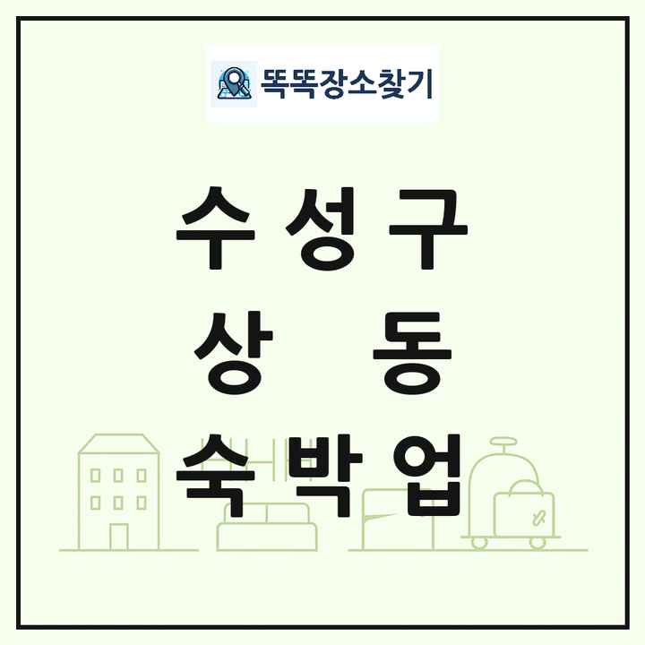 대구광역시 수성구 상동 호텔 모텔 펜션 리조트 숙박업 목록 및 상세정보 썸네일