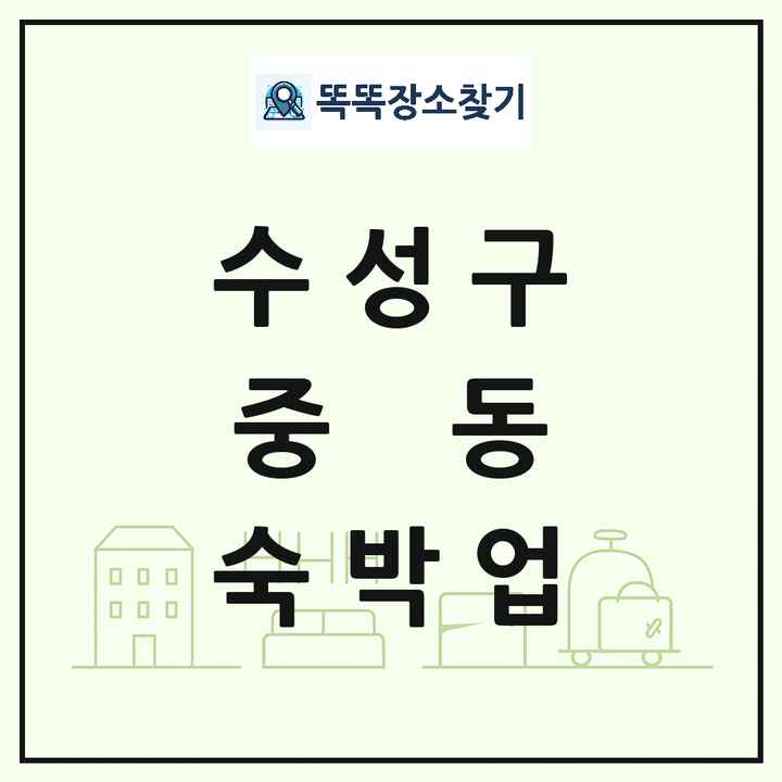 대구광역시 수성구 중동 호텔 모텔 펜션 리조트 숙박업 목록 및 상세정보 썸네일