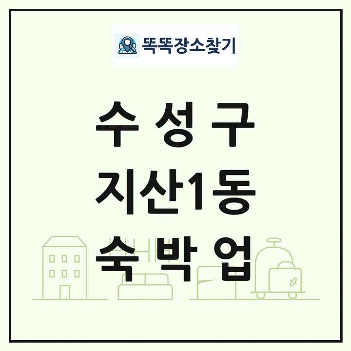 대구광역시 수성구 지산1동 호텔 모텔 펜션 리조트 숙박업 목록 및 상세정보 썸네일