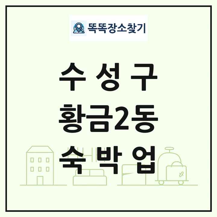 대구광역시 수성구 황금2동 호텔 모텔 펜션 리조트 숙박업 목록 및 상세정보 썸네일