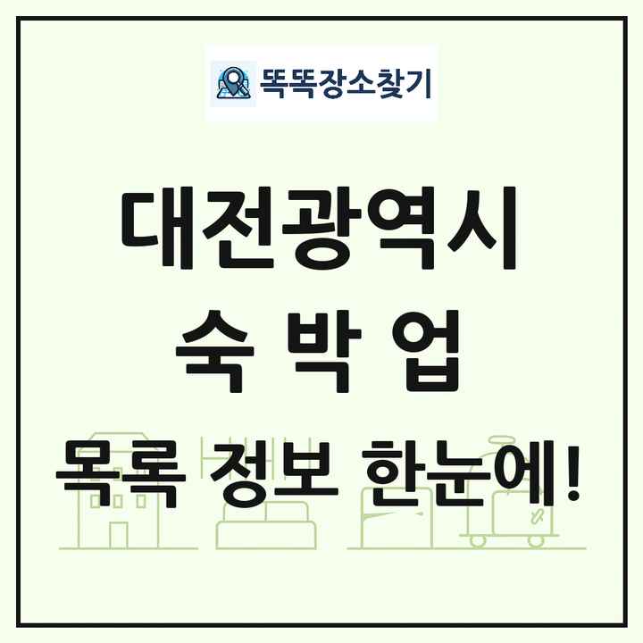 대전광역시 호텔 모텔 펜션 리조트 숙박업 목록 및 상세정보 썸네일