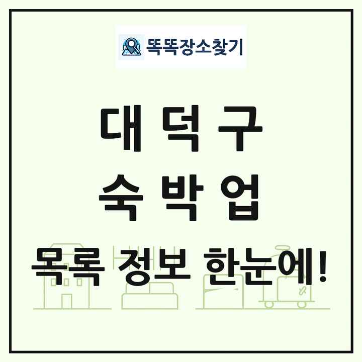 대전광역시 대덕구 호텔 모텔 펜션 리조트 숙박업 목록 및 상세정보 썸네일