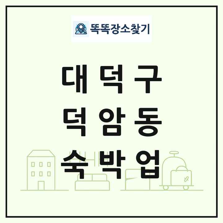 대전광역시 대덕구 덕암동 호텔 모텔 펜션 리조트 숙박업 목록 및 상세정보 썸네일