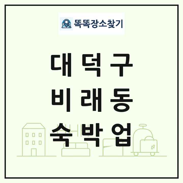 대전광역시 대덕구 비래동 호텔 모텔 펜션 리조트 숙박업 목록 및 상세정보 썸네일