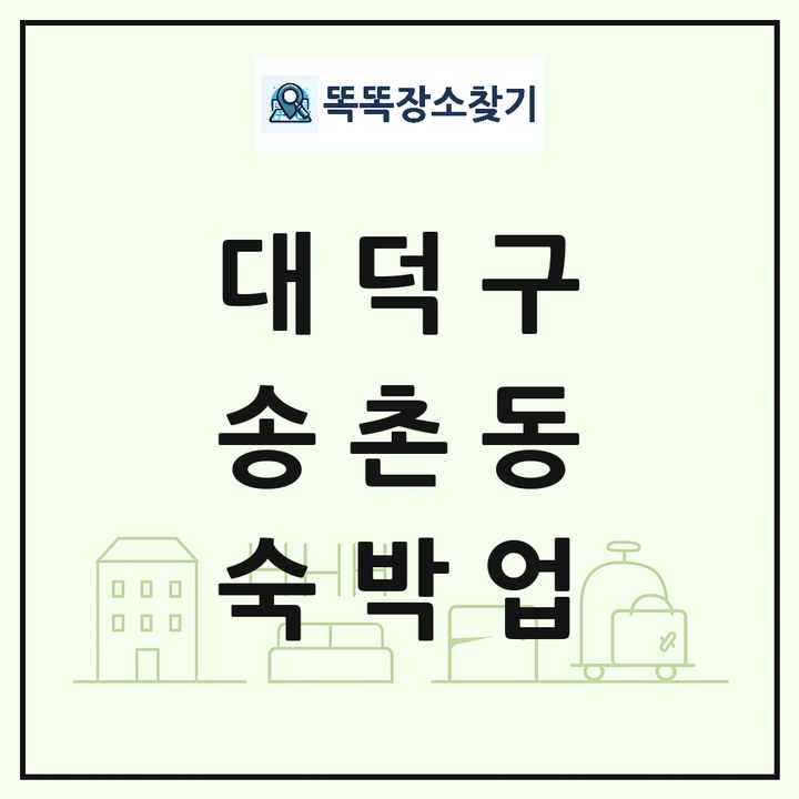 대전광역시 대덕구 송촌동 호텔 모텔 펜션 리조트 숙박업 목록 및 상세정보 썸네일