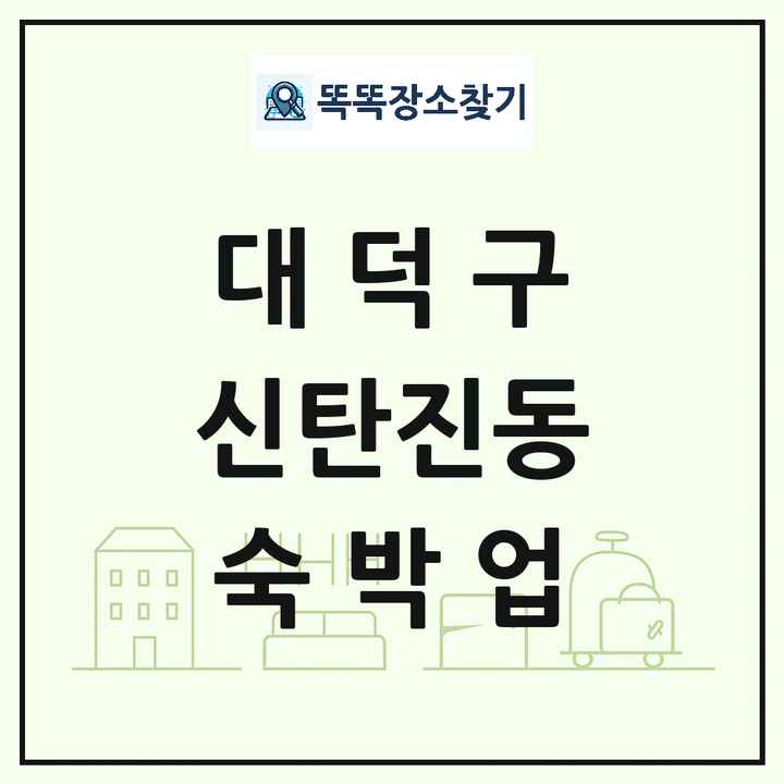 대전광역시 대덕구 신탄진동 호텔 모텔 펜션 리조트 숙박업 목록 및 상세정보 썸네일
