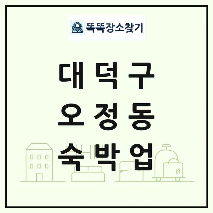 대전광역시 대덕구 오정동 호텔 모텔 펜션 리조트 숙박업 목록 및 상세정보 썸네일