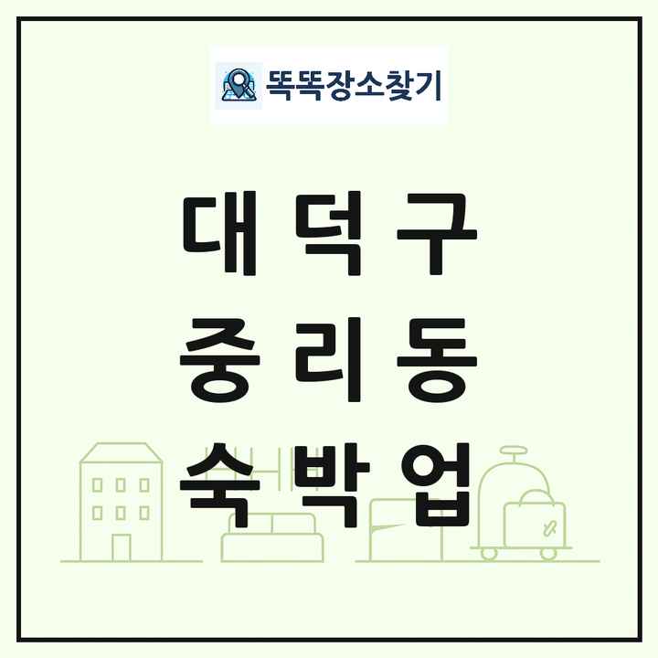 대전광역시 대덕구 중리동 호텔 모텔 펜션 리조트 숙박업 목록 및 상세정보 썸네일