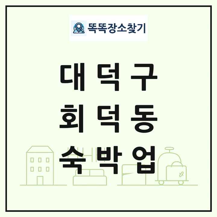 대전광역시 대덕구 회덕동 호텔 모텔 펜션 리조트 숙박업 목록 및 상세정보 썸네일
