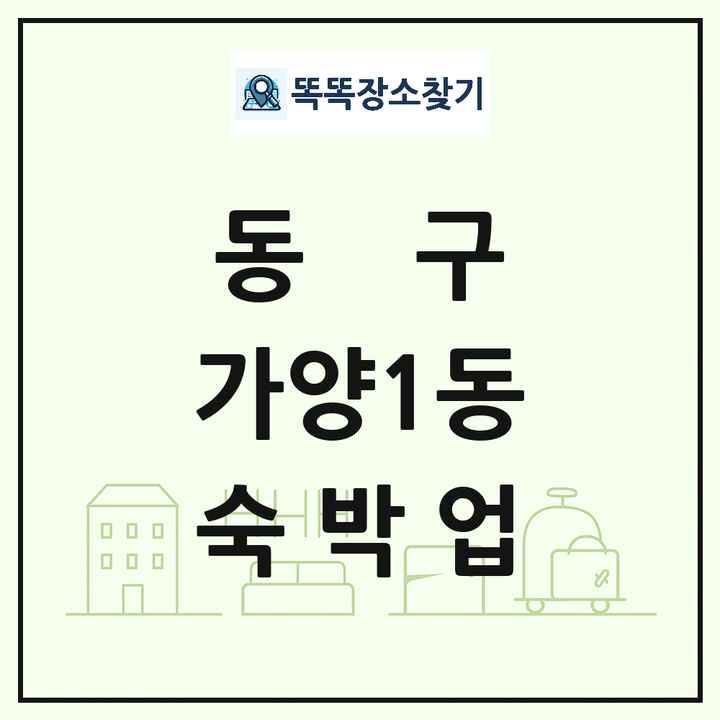 대전광역시 동구 가양1동 호텔 모텔 펜션 리조트 숙박업 목록 및 상세정보 썸네일