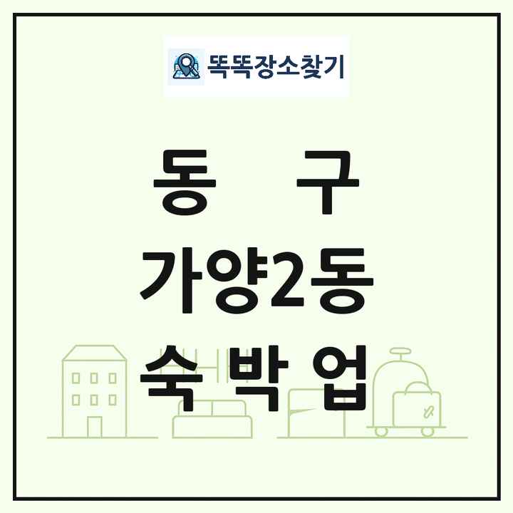 대전광역시 동구 가양2동 호텔 모텔 펜션 리조트 숙박업 목록 및 상세정보 썸네일