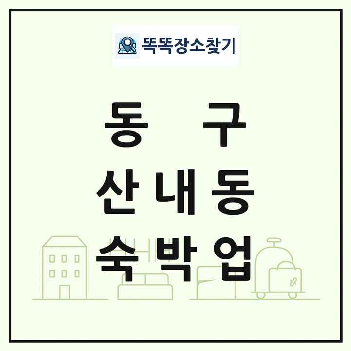 대전광역시 동구 산내동 호텔 모텔 펜션 리조트 숙박업 목록 및 상세정보 썸네일