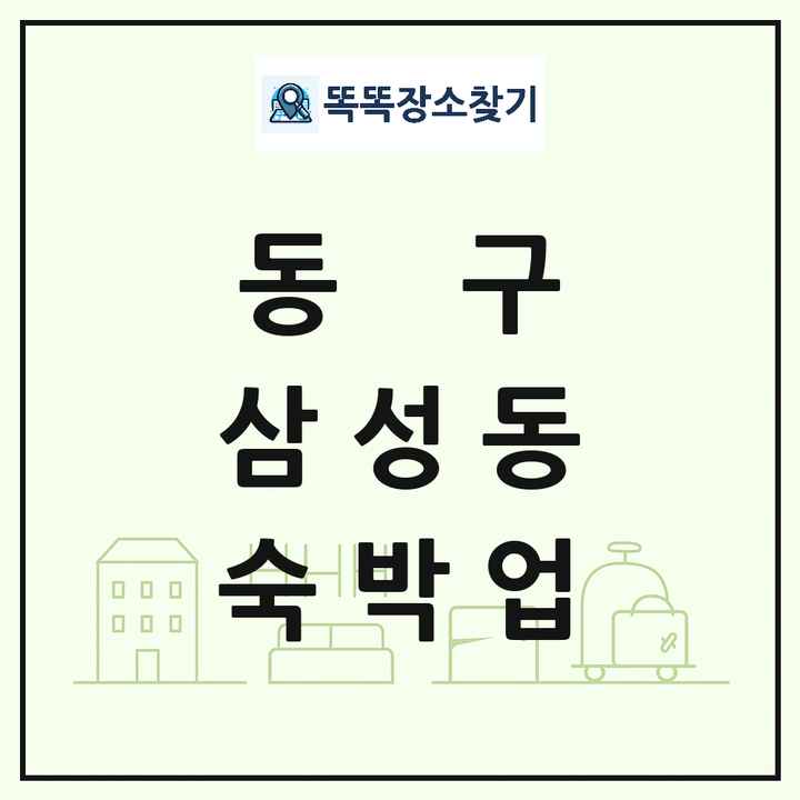 대전광역시 동구 삼성동 호텔 모텔 펜션 리조트 숙박업 목록 및 상세정보 썸네일