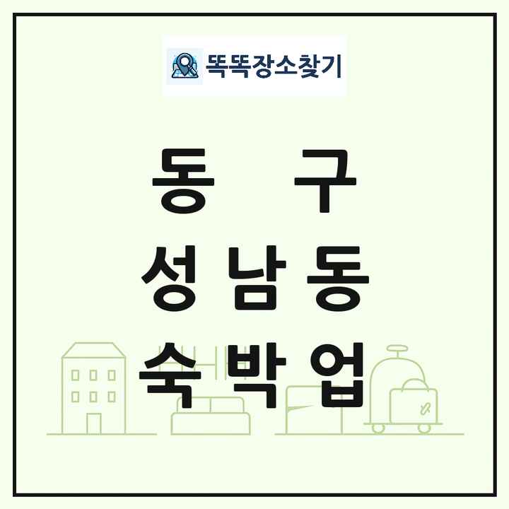 대전광역시 동구 성남동 호텔 모텔 펜션 리조트 숙박업 목록 및 상세정보 썸네일