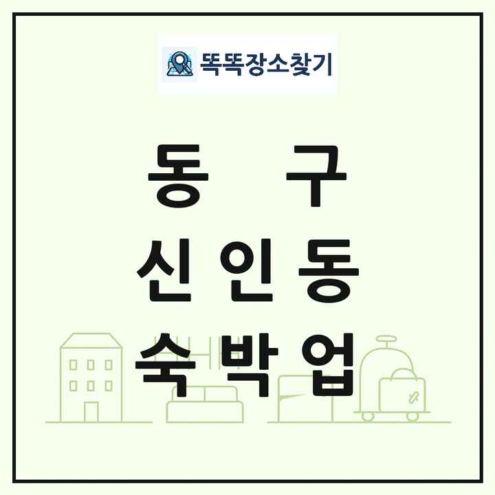 대전광역시 동구 신인동 호텔 모텔 펜션 리조트 숙박업 목록 및 상세정보 썸네일